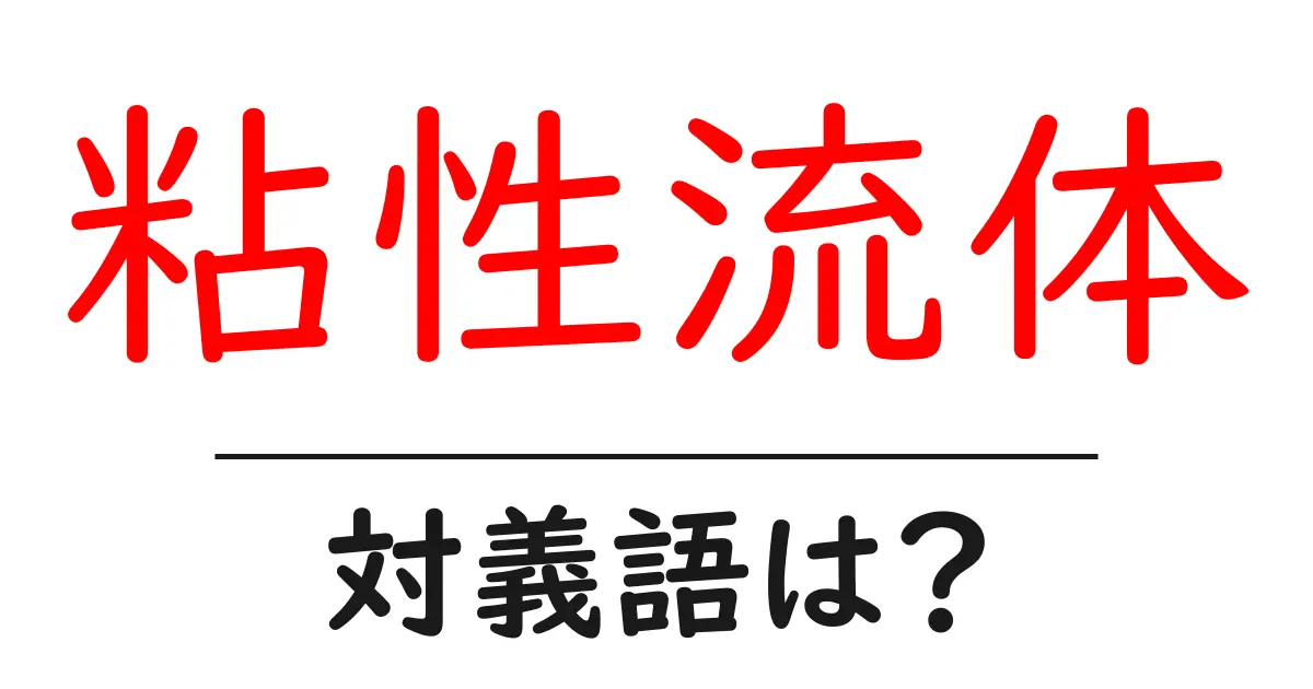 粘性流体の対義語・反対語を使用例を交えて分かりやすく解説!