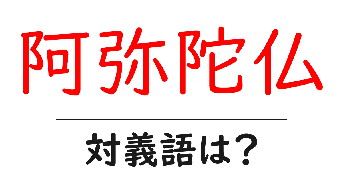阿弥陀仏の対義語・反対語を使用例を交えて分かりやすく解説!