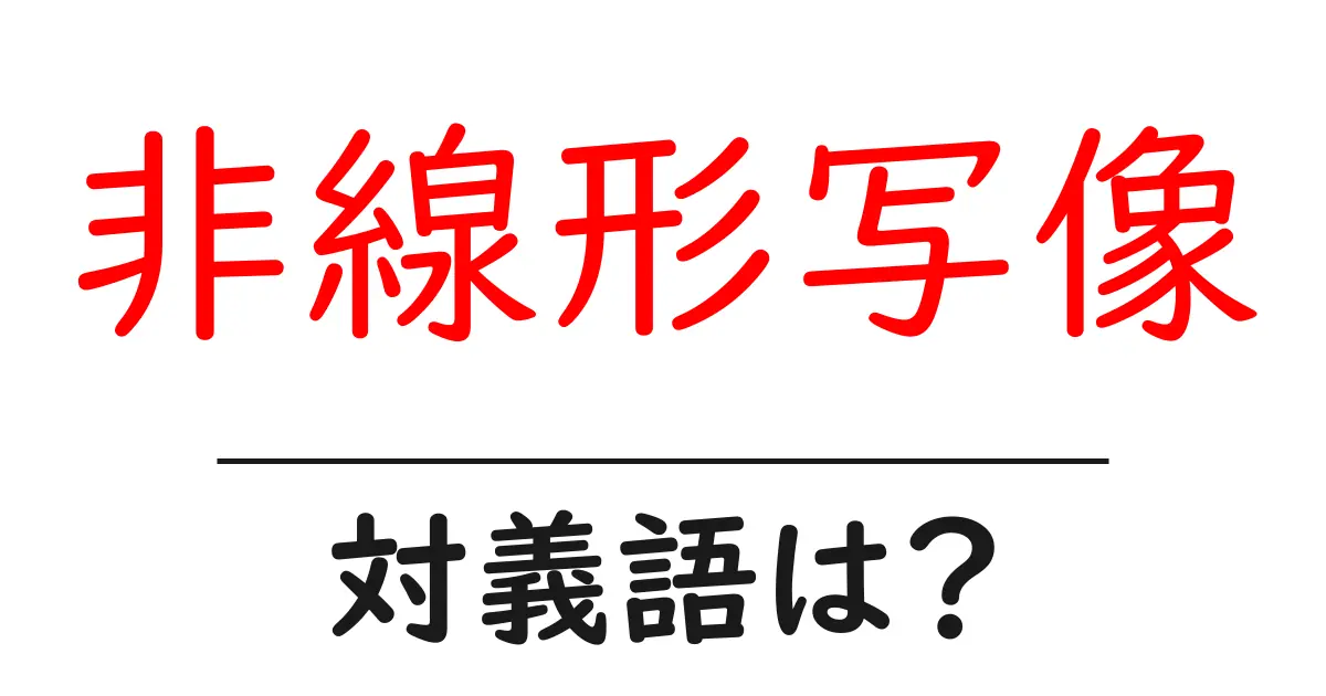 非線形写像の対義語・反対語を使用例を交えて分かりやすく解説!