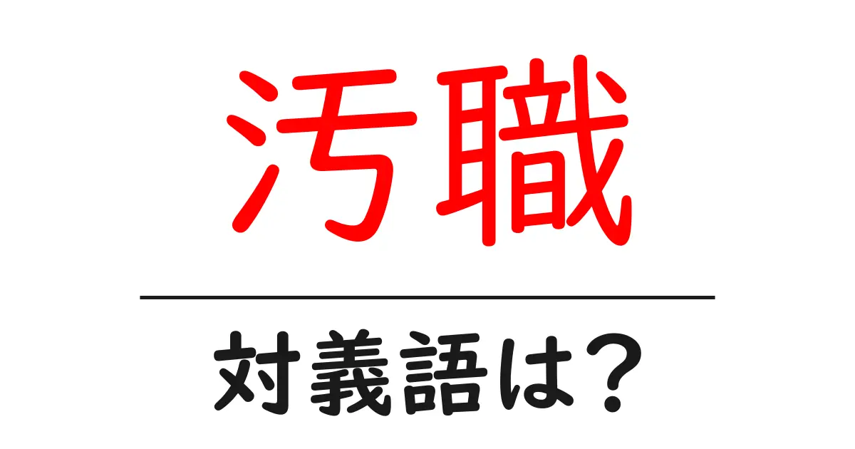 汚職の対義語・反対語を使用例を交えて分かりやすく解説!