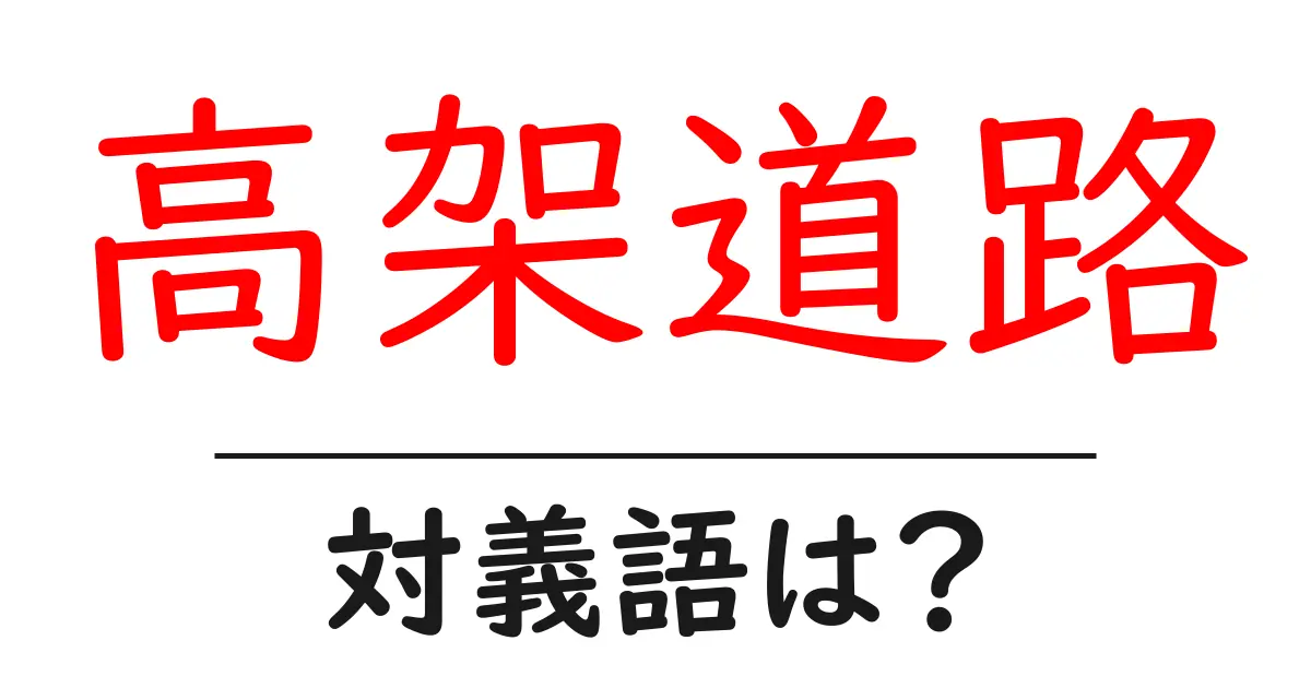 高架道路の対義語・反対語を使用例を交えて分かりやすく解説！