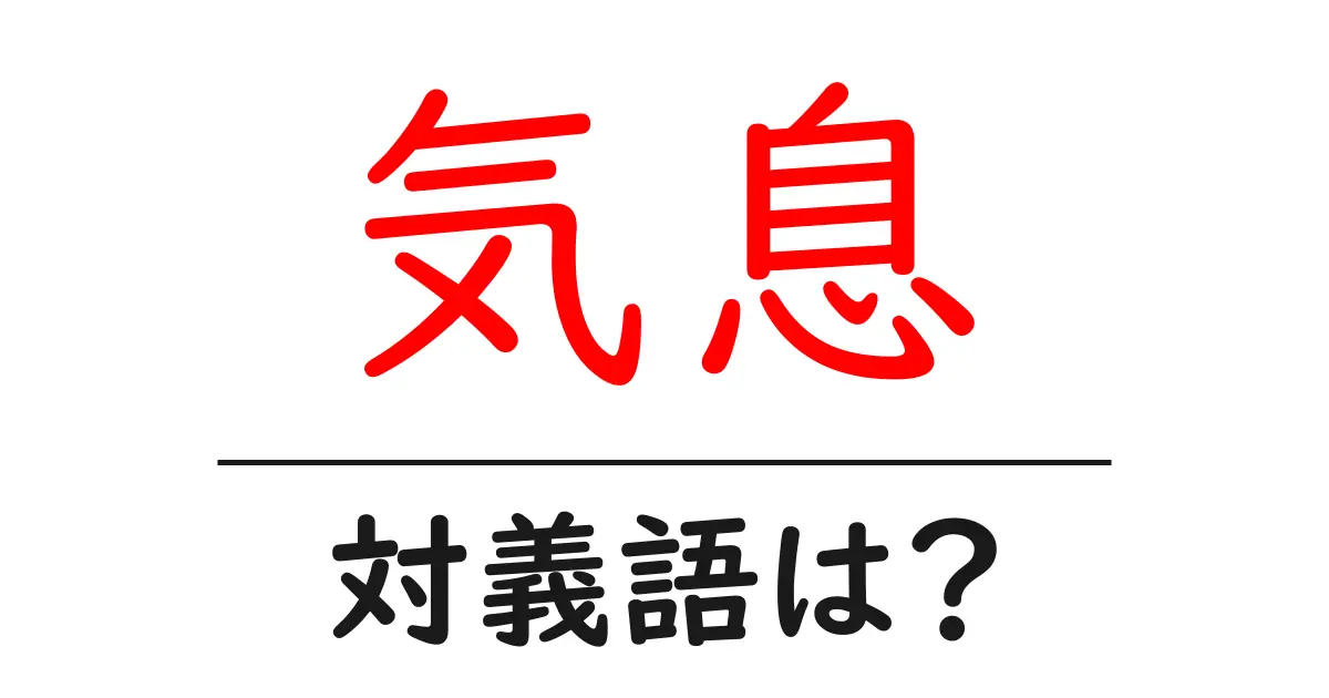 気息の対義語・反対語を使用例を交えて分かりやすく解説!