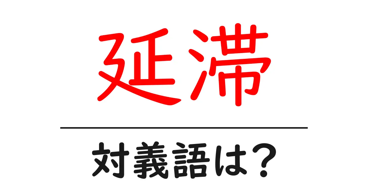 延滞の対義語・反対語を使用例を交えて分かりやすく解説!