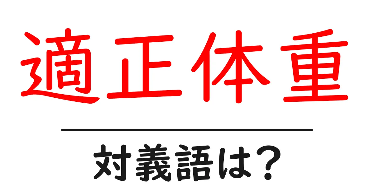 適正体重の対義語・反対語を使用例を交えて分かりやすく解説！