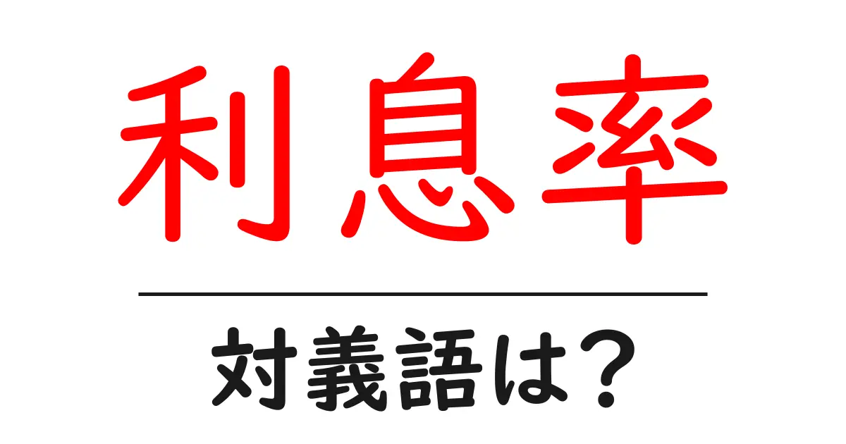 利息率の対義語・反対語を使用例を交えて分かりやすく解説!