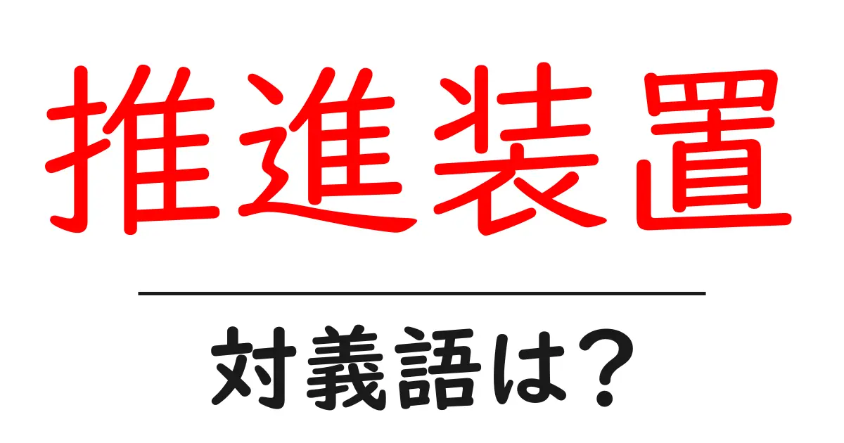 推進装置の対義語・反対語を使用例を交えて分かりやすく解説!