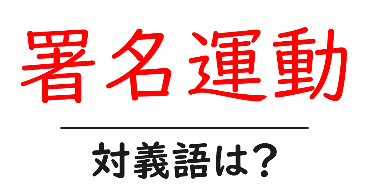 署名運動の対義語・反対語を使用例を交えて分かりやすく解説!