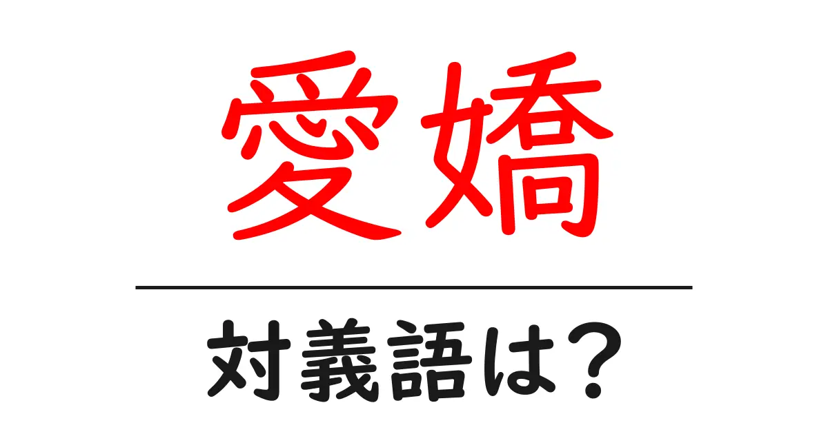 愛嬌の対義語・反対語を使用例を交えて分かりやすく解説!