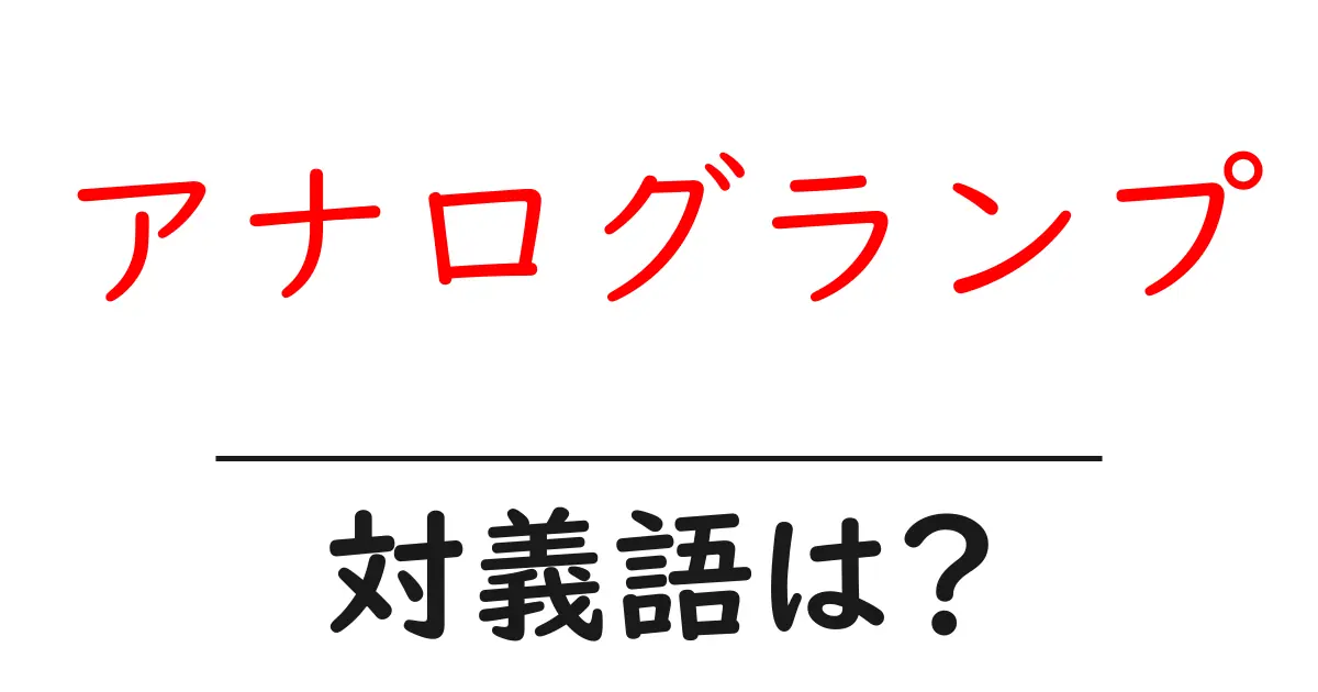 アナログランプの対義語・反対語を使用例を交えて分かりやすく解説!