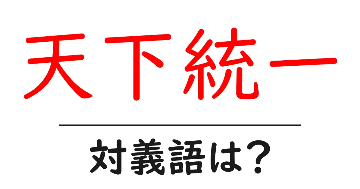 天下統一の対義語・反対語を使用例を交えて分かりやすく解説!