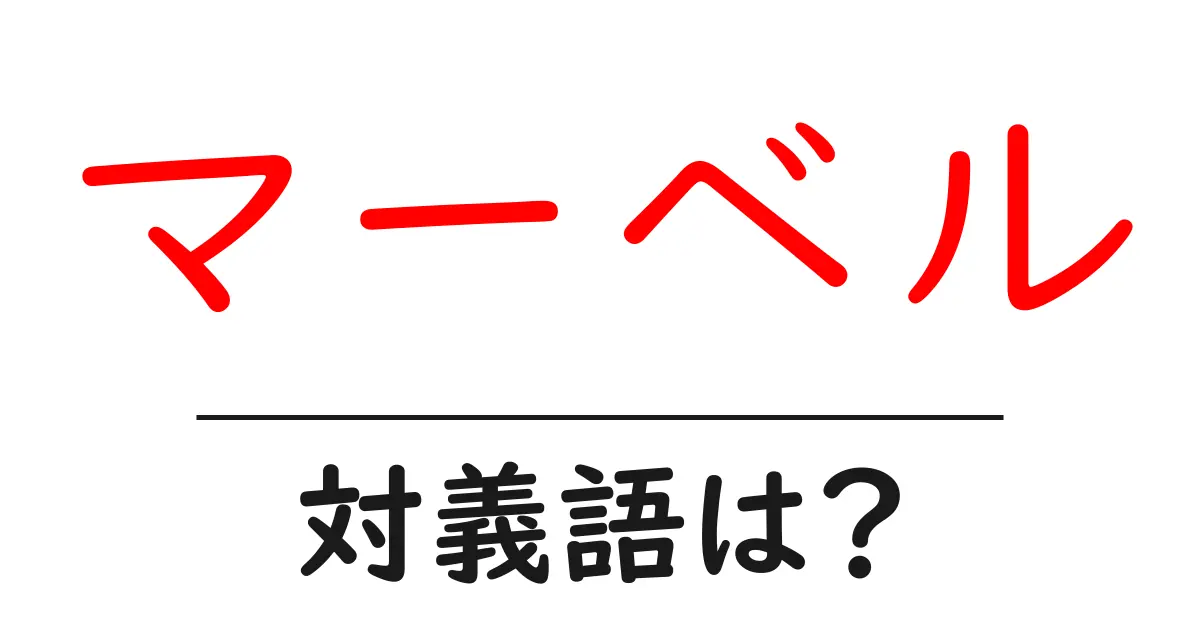 マーベルの対義語・反対語を使用例を交えて分かりやすく解説！