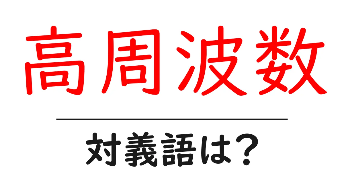 高周波数の対義語・反対語を使用例を交えて分かりやすく解説!