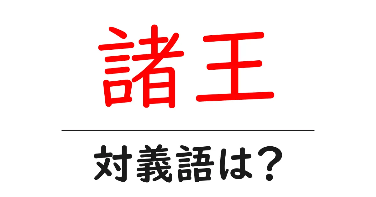 諸王の対義語・反対語を使用例を交えて分かりやすく解説!