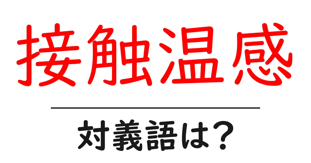 接触温感の対義語・反対語を使用例を交えて分かりやすく解説!
