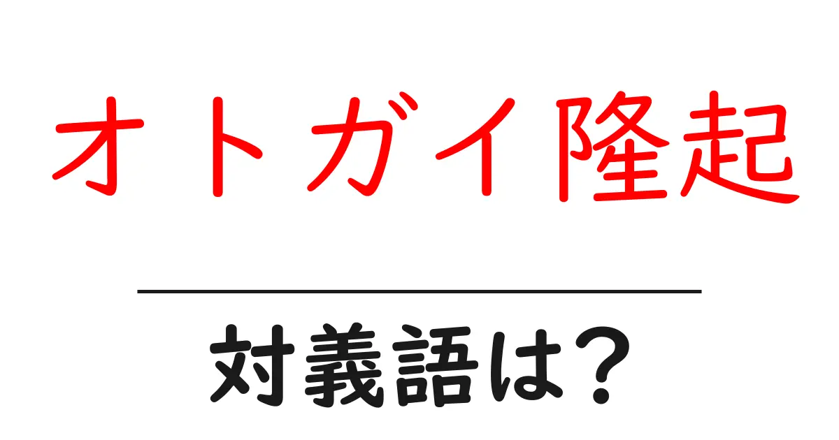 オトガイ隆起の対義語・反対語を使用例を交えて分かりやすく解説!