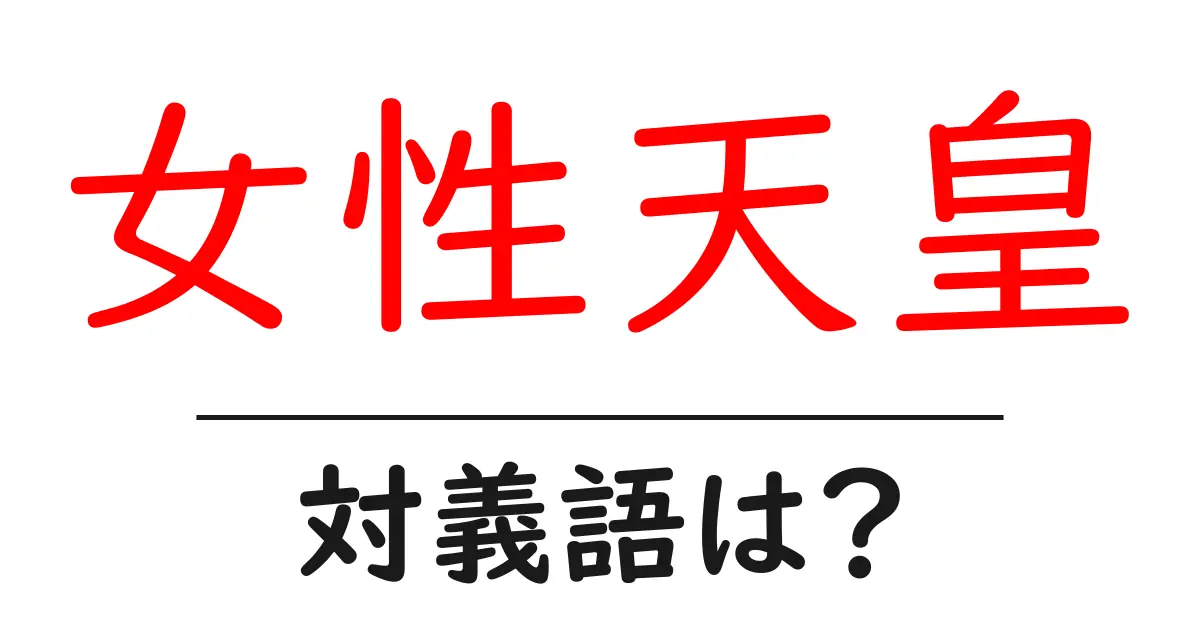 女性天皇の対義語・反対語を使用例を交えて分かりやすく解説!