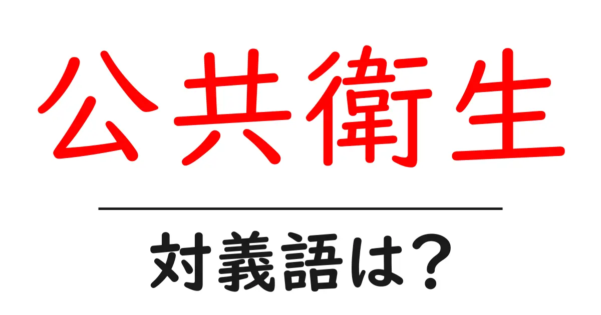 公共衛生の対義語・反対語を使用例を交えて分かりやすく解説!
