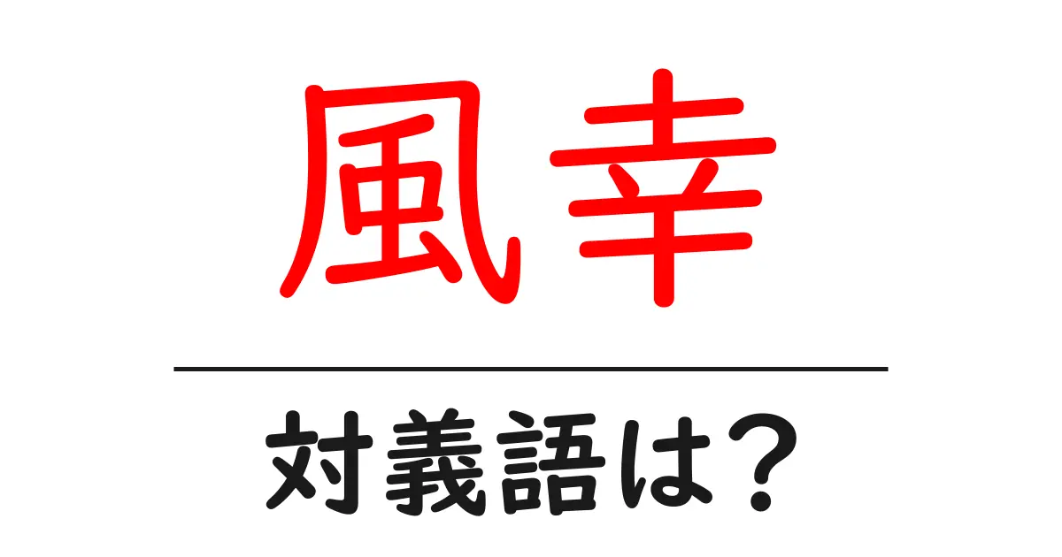 風幸の対義語・反対語を使用例を交えて分かりやすく解説!