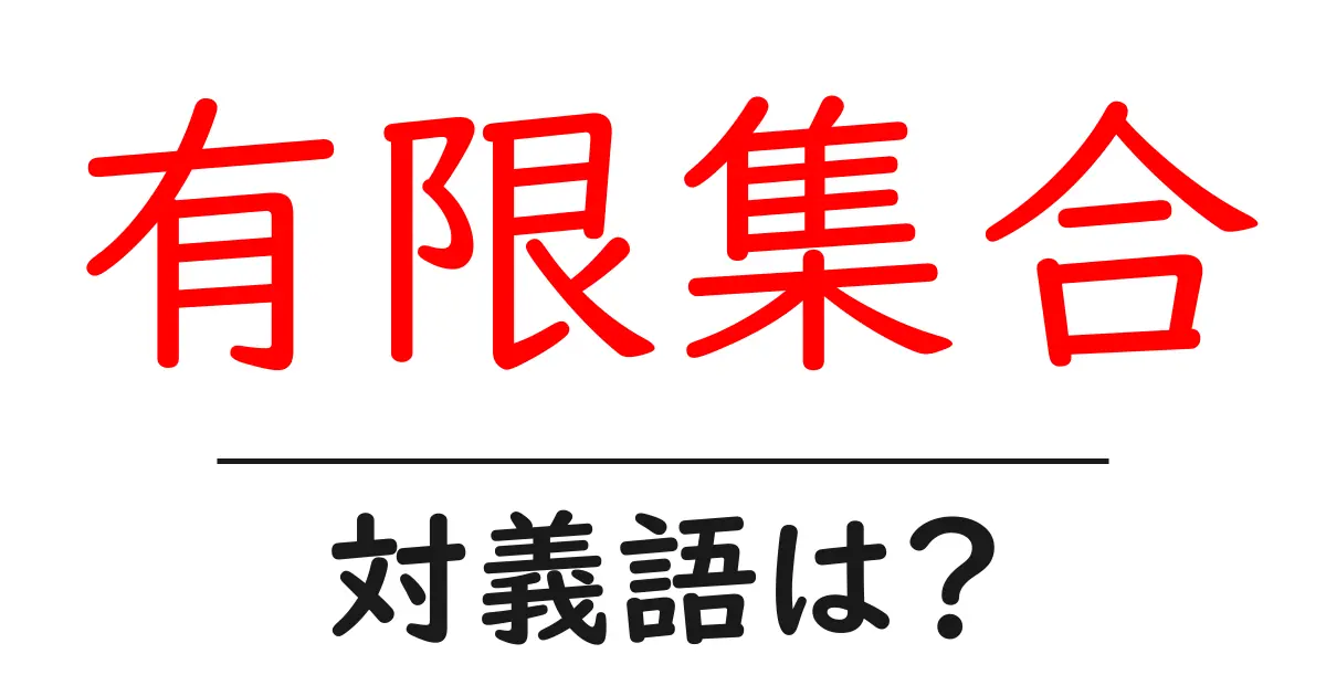 有限集合の対義語・反対語を使用例を交えて分かりやすく解説!