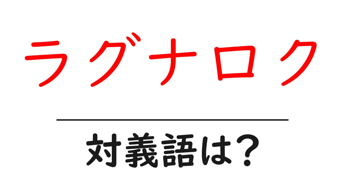 ラグナロクの対義語・反対語を使用例を交えて分かりやすく解説!