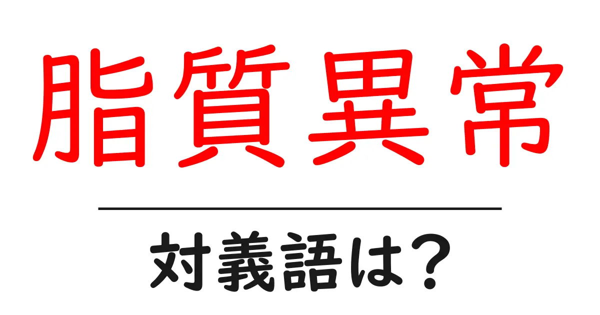脂質異常の対義語・反対語を使用例を交えて分かりやすく解説!
