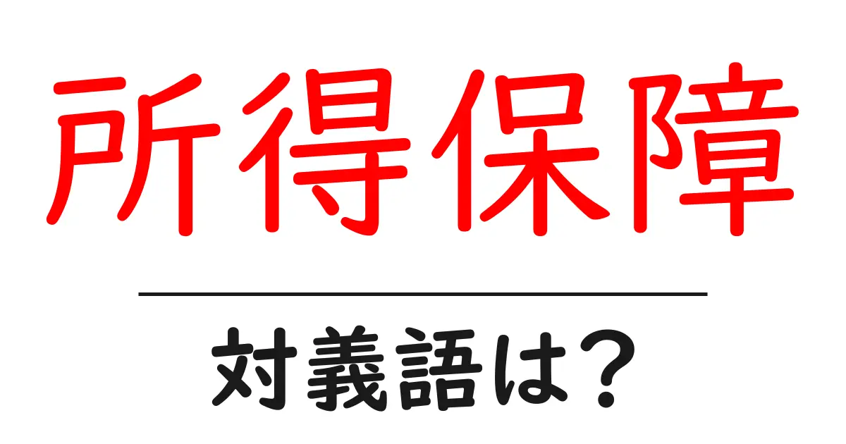 所得保障の対義語・反対語を使用例を交えて分かりやすく解説!