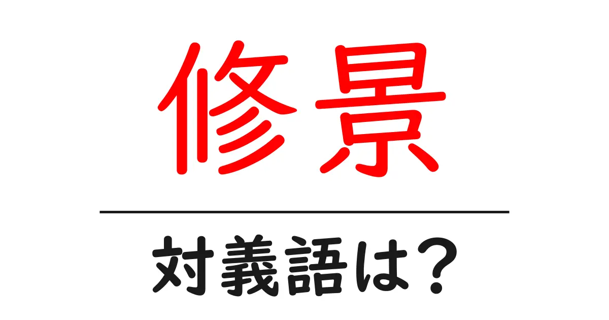 修景の対義語・反対語を使用例を交えて分かりやすく解説!