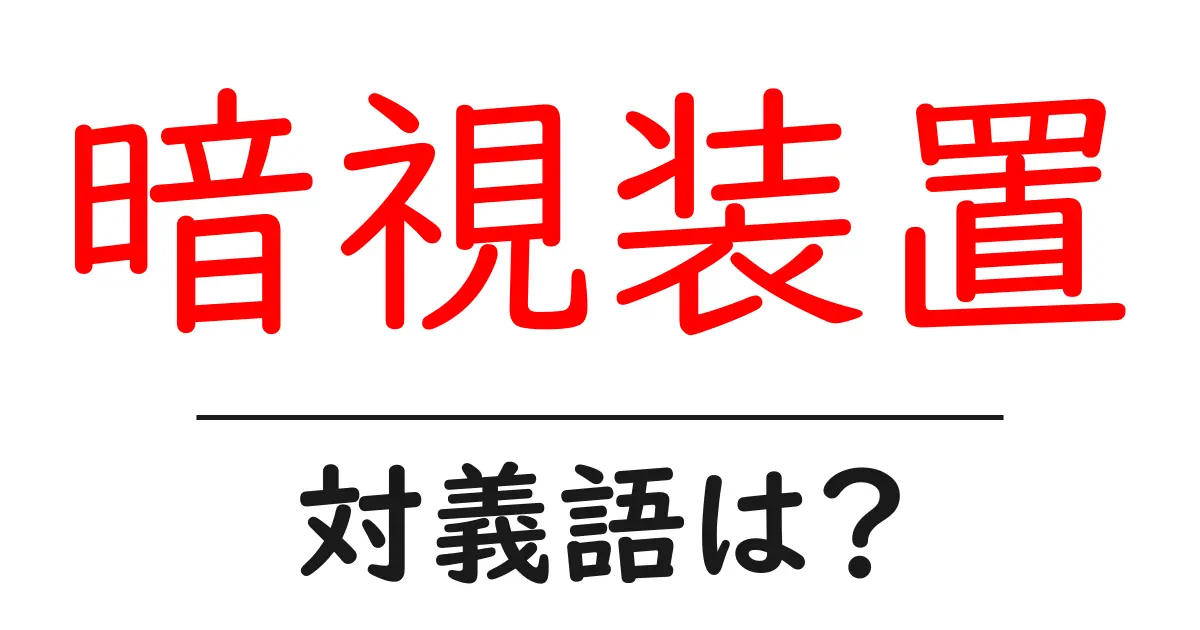 暗視装置の対義語・反対語を使用例を交えて分かりやすく解説!