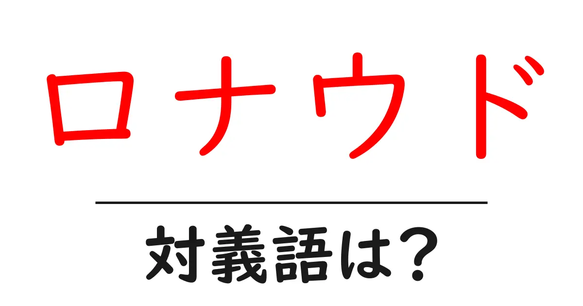 ロナウドの対義語・反対語を使用例を交えて分かりやすく解説！