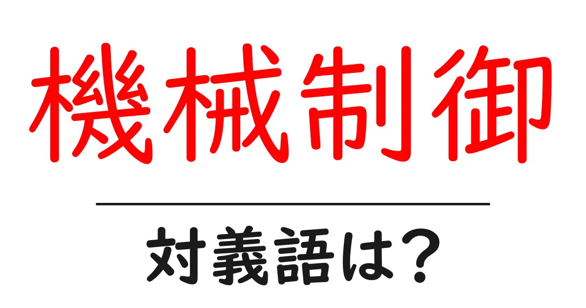 機械制御の対義語・反対語を使用例を交えて分かりやすく解説!