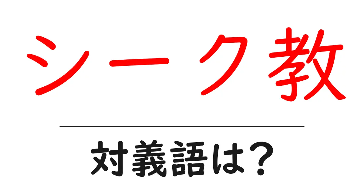 シーク教の対義語・反対語を使用例を交えて分かりやすく解説!