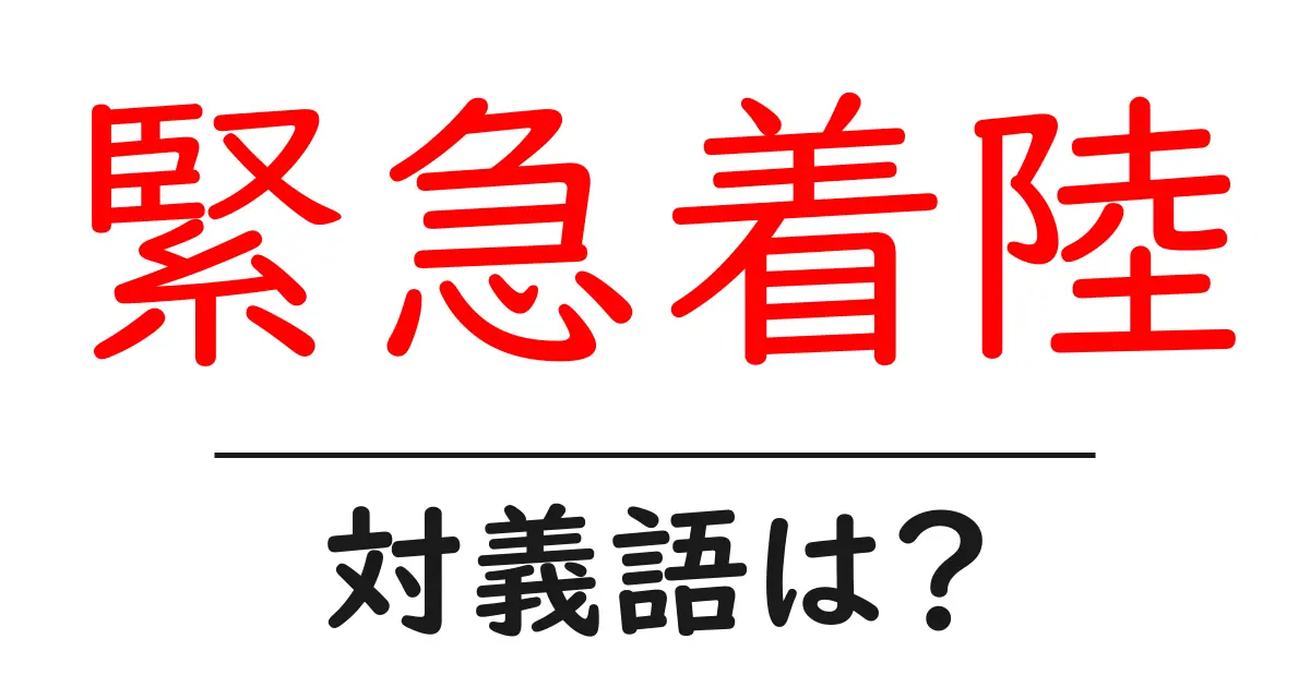 緊急着陸の対義語・反対語を使用例を交えて分かりやすく解説!