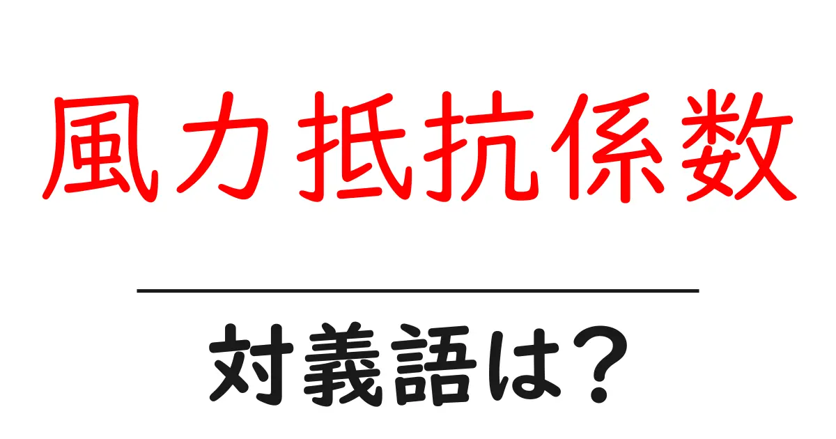風力抵抗係数の対義語・反対語を使用例を交えて分かりやすく解説!