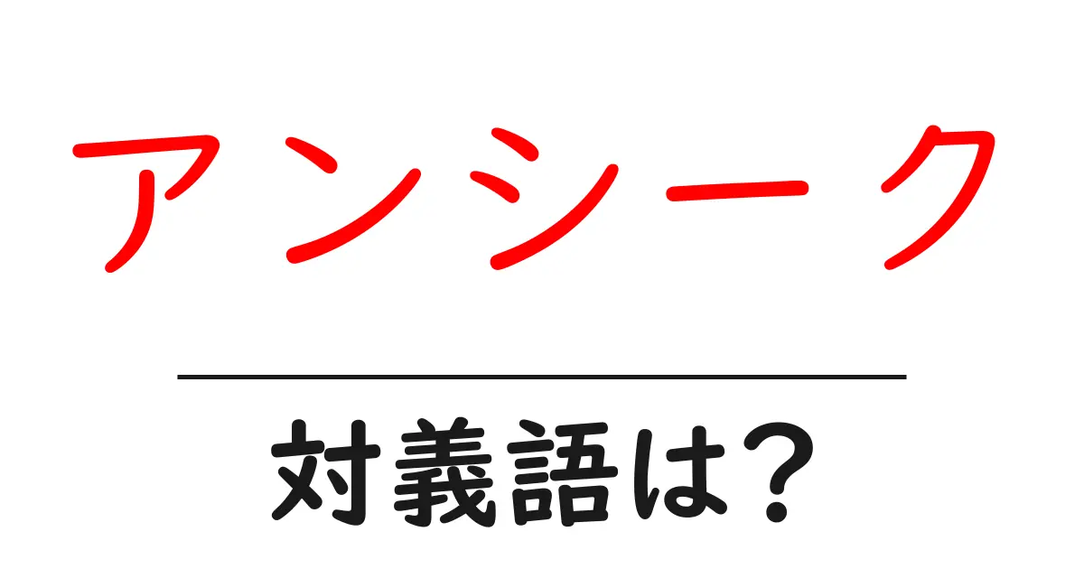 アンシークの対義語・反対語を使用例を交えて分かりやすく解説!