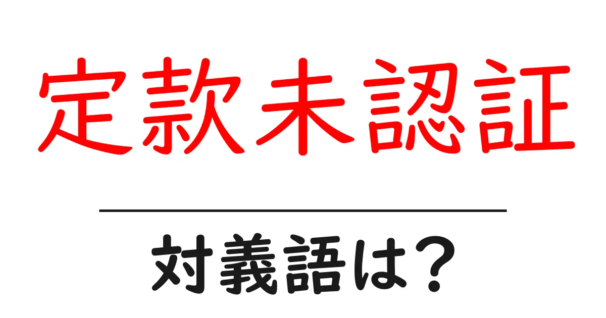 定款未認証の対義語・反対語を使用例を交えて分かりやすく解説!