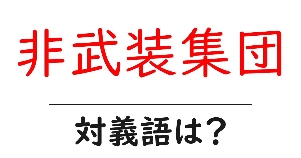 非武装集団の対義語・反対語を使用例を交えて分かりやすく解説!