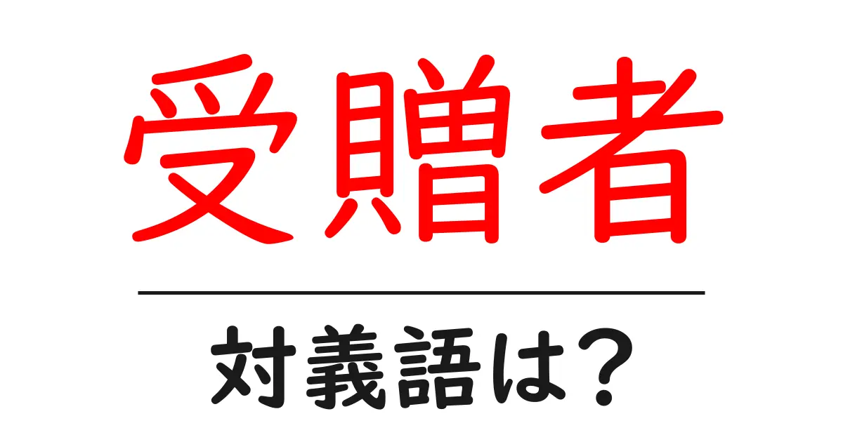 受贈者の対義語・反対語を使用例を交えて分かりやすく解説!