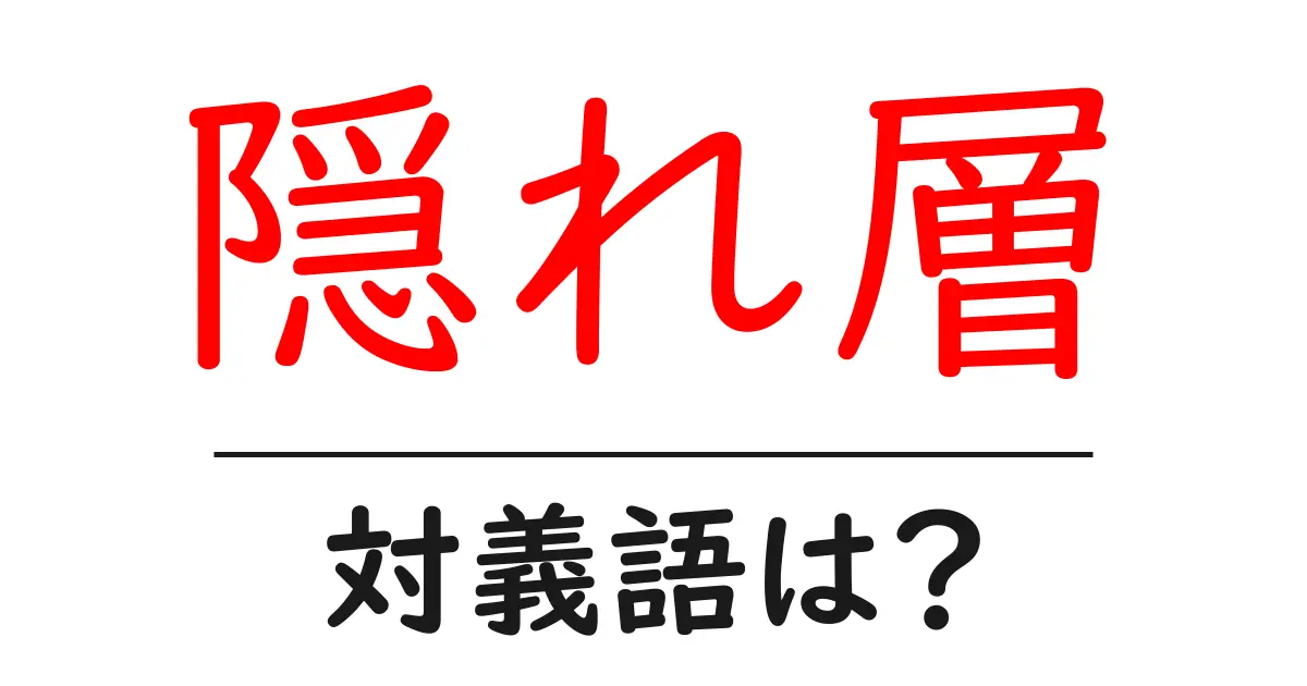 隠れ層の対義語・反対語を使用例を交えて分かりやすく解説!