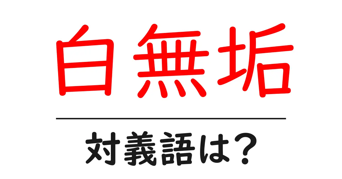 白無垢の対義語・反対語を使用例を交えて分かりやすく解説!