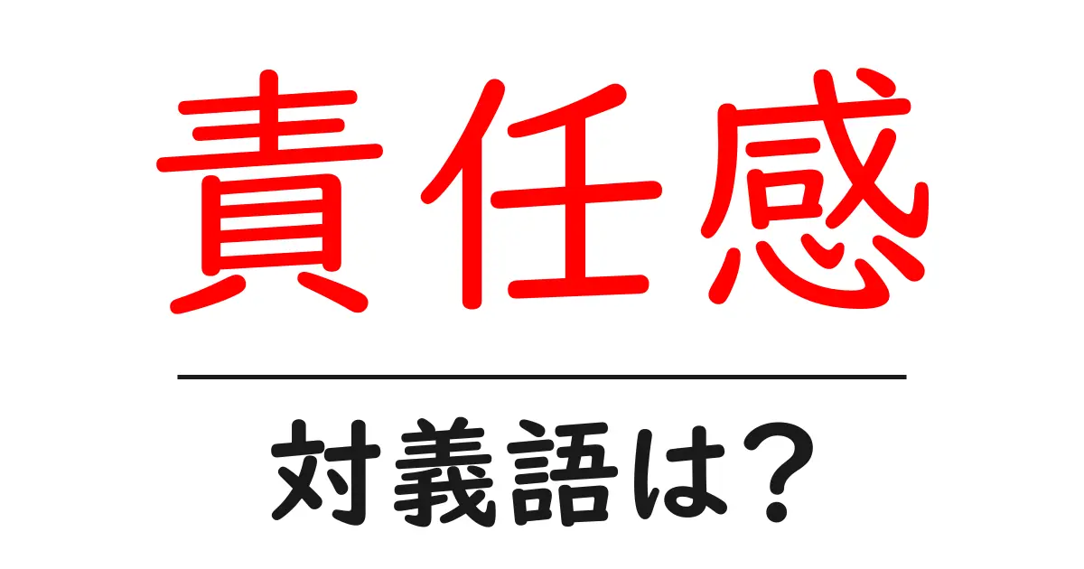 責任感の対義語・反対語を使用例を交えて分かりやすく解説!