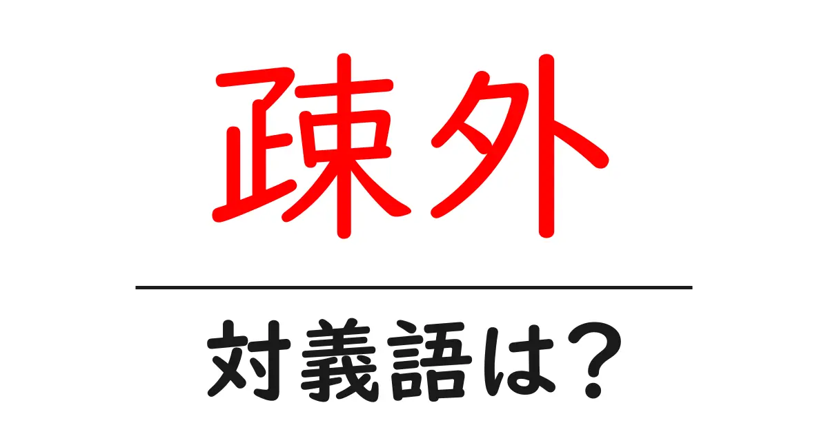 疎外の対義語・反対語を使用例を交えて分かりやすく解説!