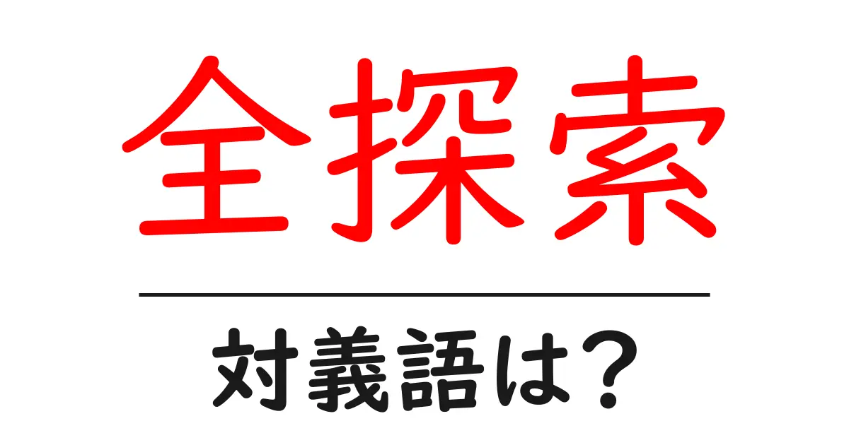 全探索の対義語・反対語を使用例を交えて分かりやすく解説!