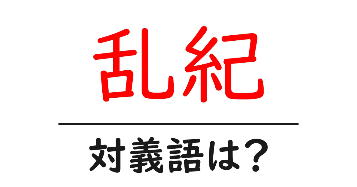 乱紀の対義語・反対語を使用例を交えて分かりやすく解説！