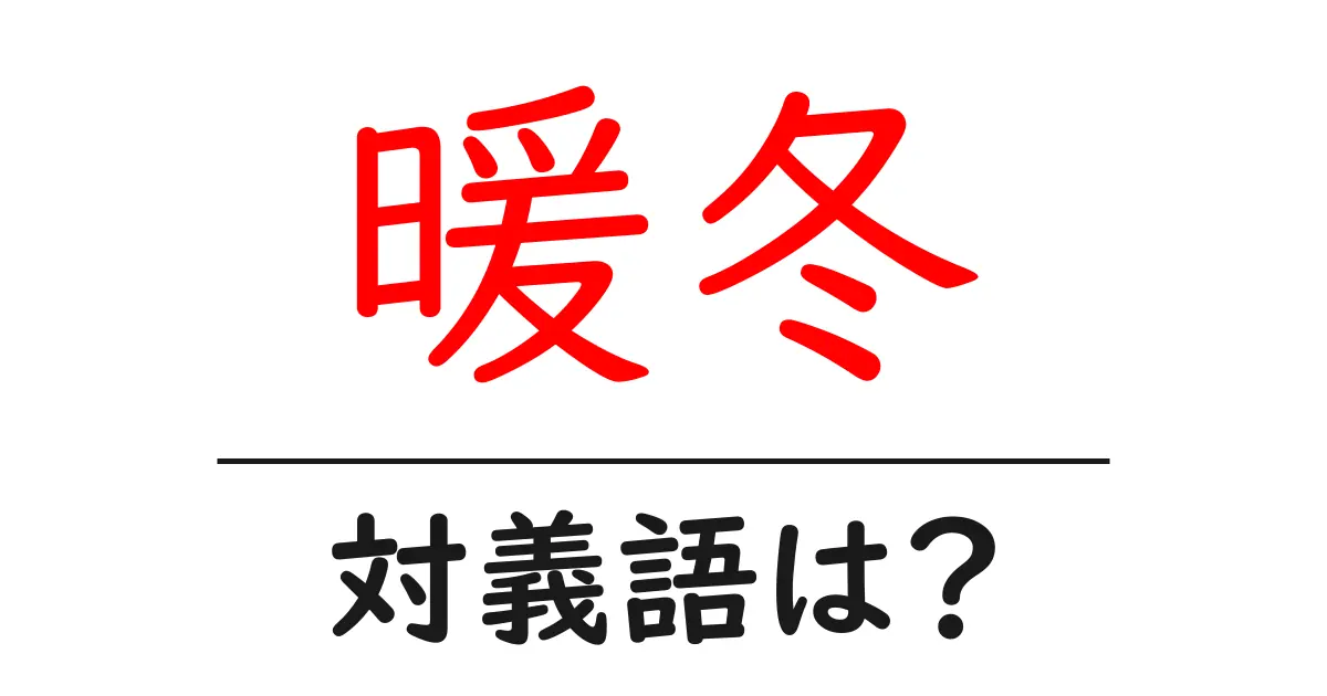 暖冬の対義語・反対語を使用例を交えて分かりやすく解説!