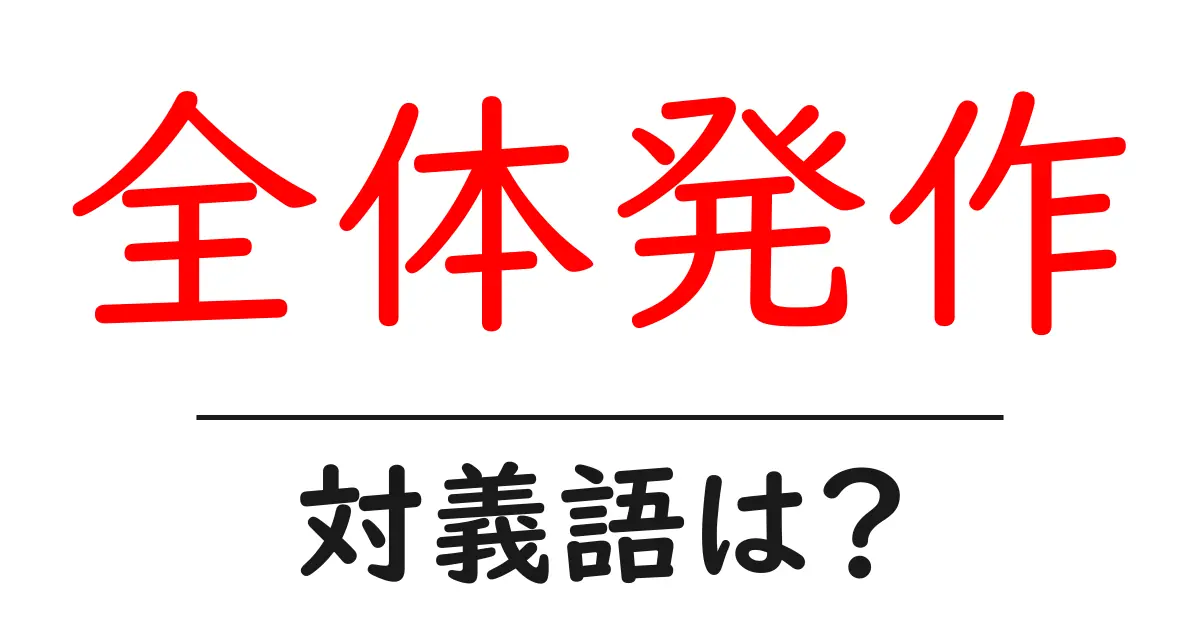 全体発作の対義語・反対語を使用例を交えて分かりやすく解説!