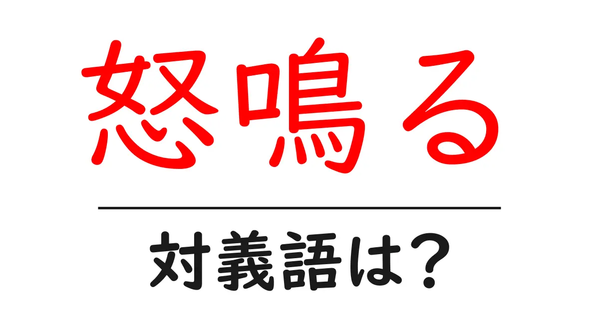 怒鳴るの対義語・反対語を使用例を交えて分かりやすく解説!