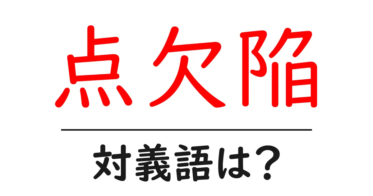 点欠陥の対義語・反対語を使用例を交えて分かりやすく解説!