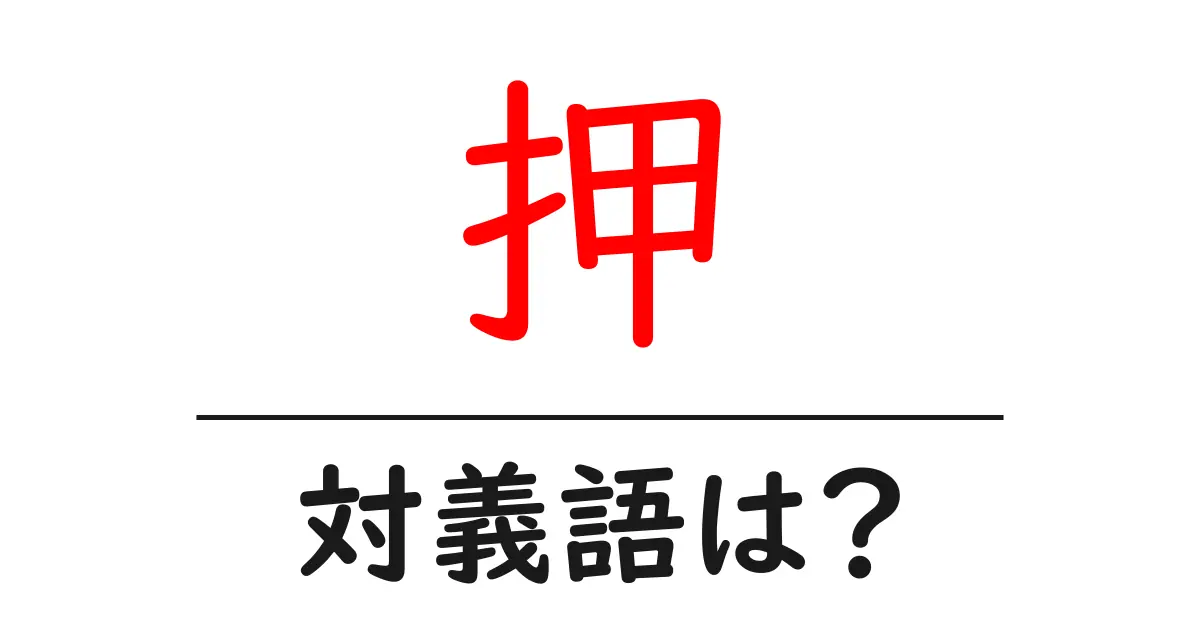 押の対義語・反対語を使用例を交えて分かりやすく解説!