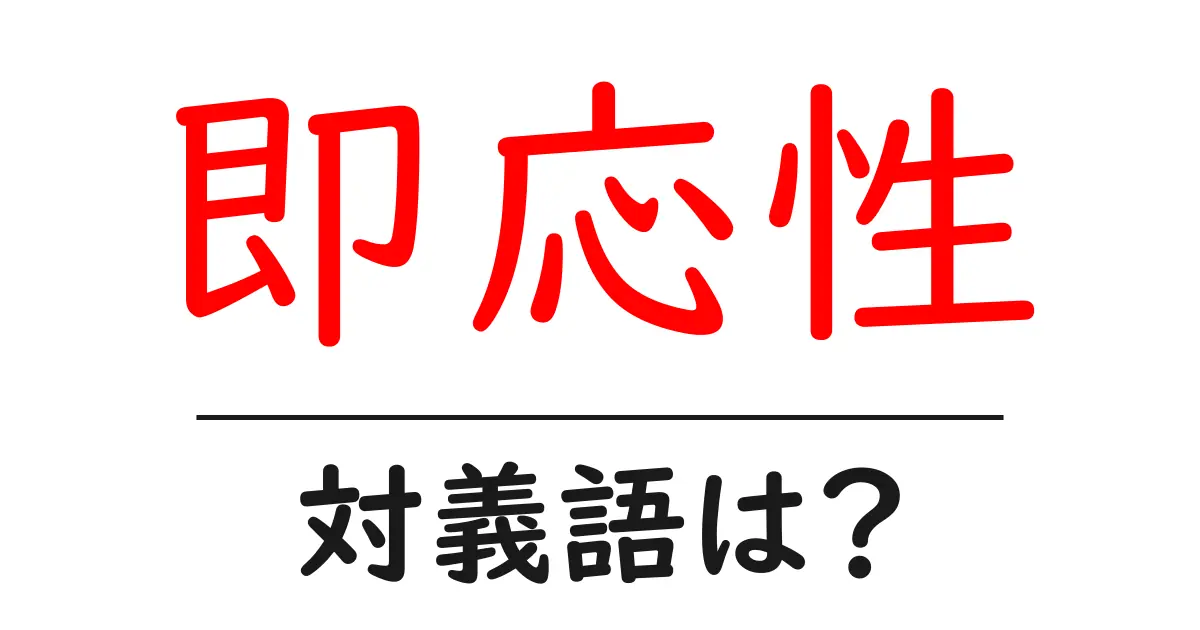 即応性の対義語・反対語を使用例を交えて分かりやすく解説!