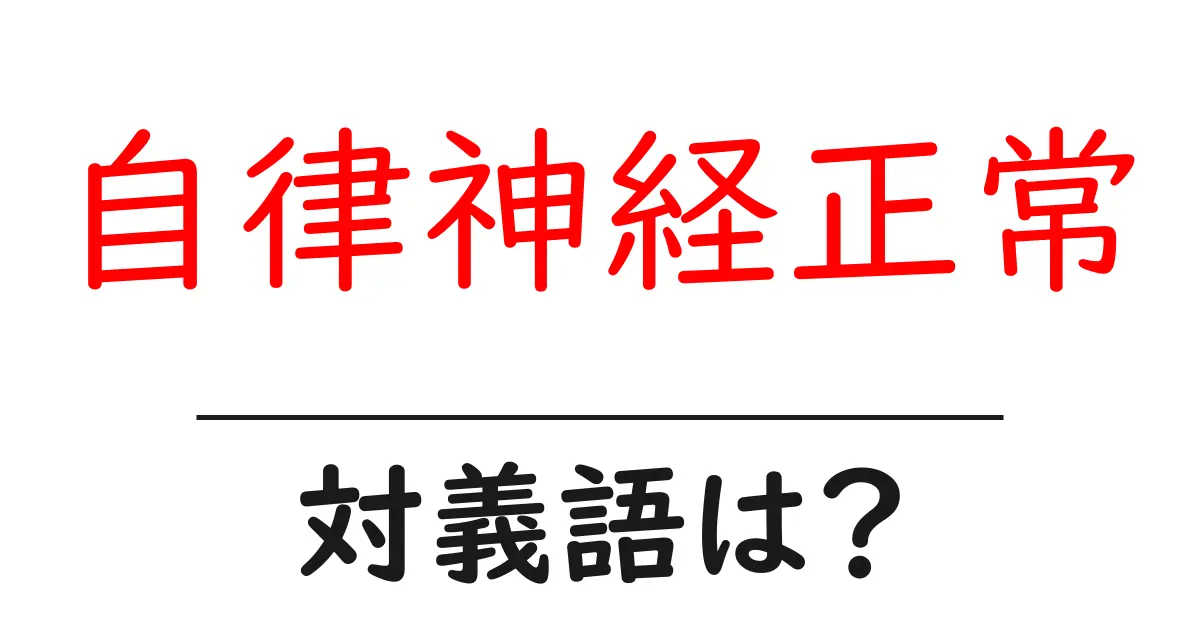 自律神経正常の対義語・反対語を使用例を交えて分かりやすく解説!